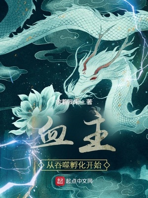 血主从吞噬孵化开始