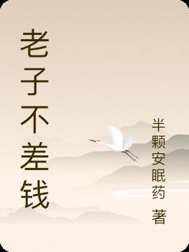 老子不差钱