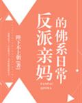 反派亲妈的佛系日常