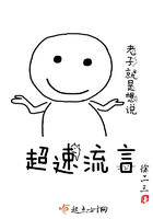 超速流言