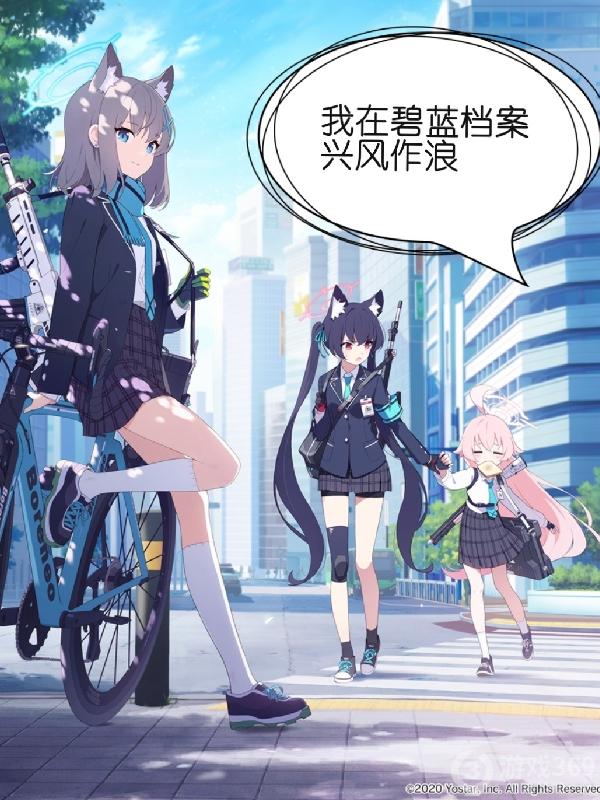 我在碧蓝档案兴风作浪