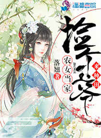 农女当家：捡个王爷来种田